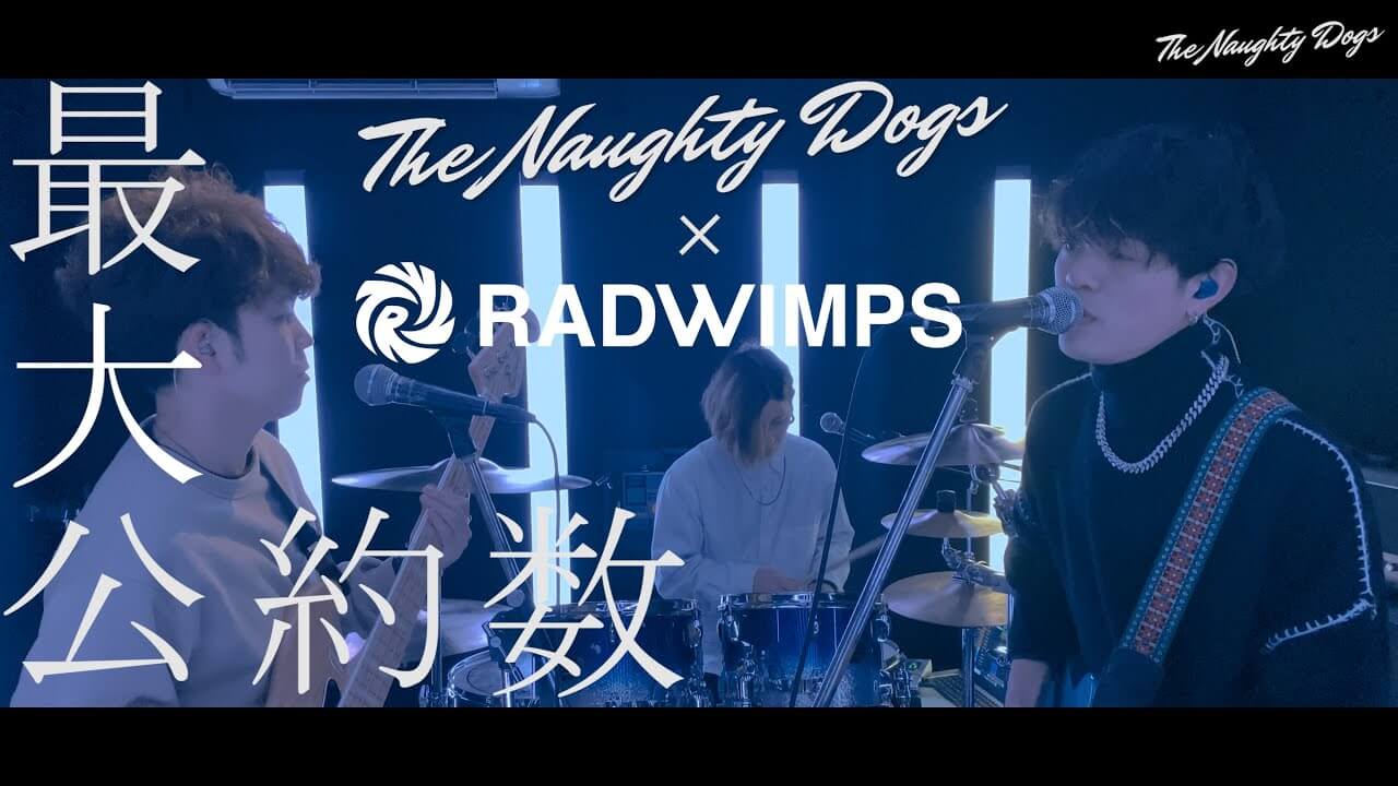 RADWIMPS - 最大公約数(cover)
