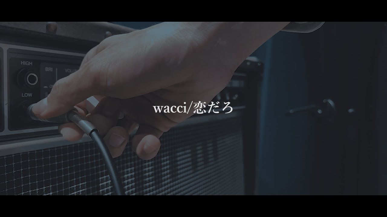 wacci/恋だろ